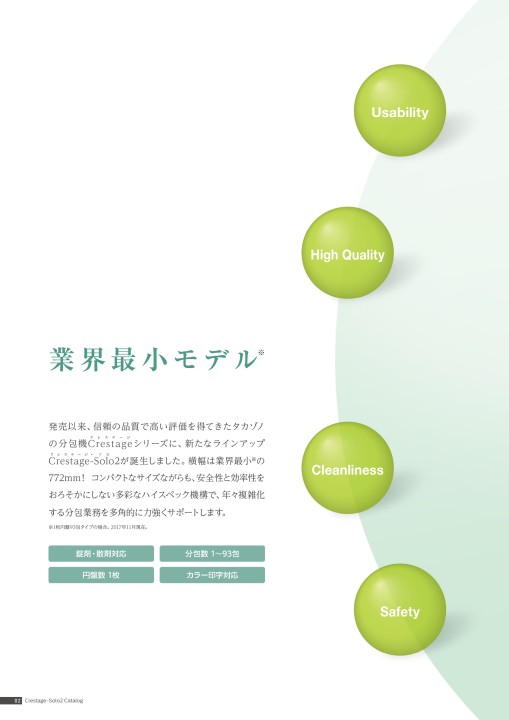 Crestage-Solo2 - 製品情報 | 株式会社タカゾノ