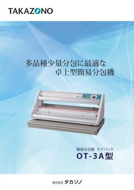 OT-3A - 製品情報 | 株式会社タカゾノ