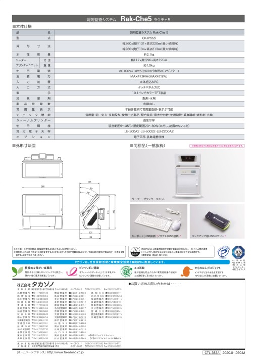 Rak-Che5 - 製品情報 | 株式会社タカゾノ