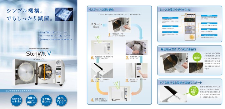SteriWit V - 製品情報 | 株式会社タカゾノ SteriWit V - 製品情報 | 株式会社タカゾノ