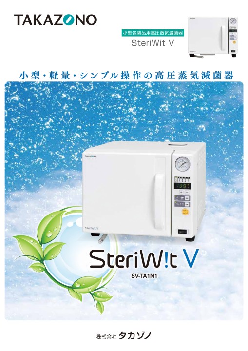 小型包装品用高圧蒸気滅菌器 ステリウィットV　オートクレーブ　新品　説明書付 小型・軽量・シンプル操作！小型包装品用高圧蒸気滅菌器ステリ