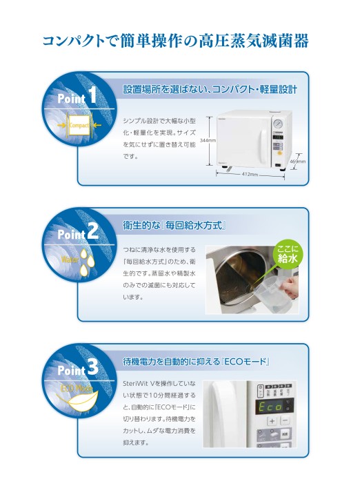 SteriWit V - 製品情報 | 株式会社タカゾノ SteriWit V - 製品情報 | 株式会社タカゾノ