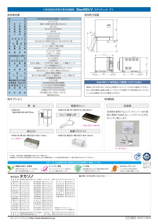 SteriWit V - 製品情報 | 株式会社タカゾノ