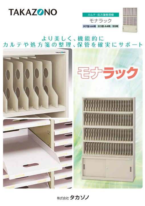 モナラック - 製品情報 | 株式会社タカゾノ