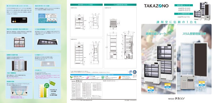 薬用冷蔵ショーケース - 製品情報 | 株式会社タカゾノ