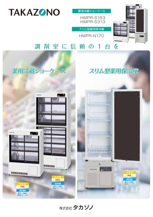 薬用冷蔵ショーケース - 製品情報 | 株式会社タカゾノ