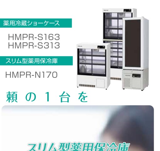 スリム型薬用保冷庫 - 製品情報 | 株式会社タカゾノ