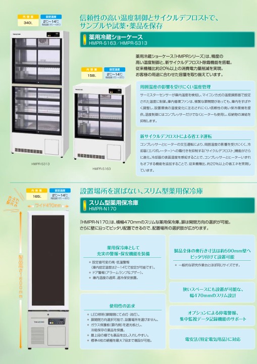 スリム型薬用保冷庫 - 製品情報 | 株式会社タカゾノ