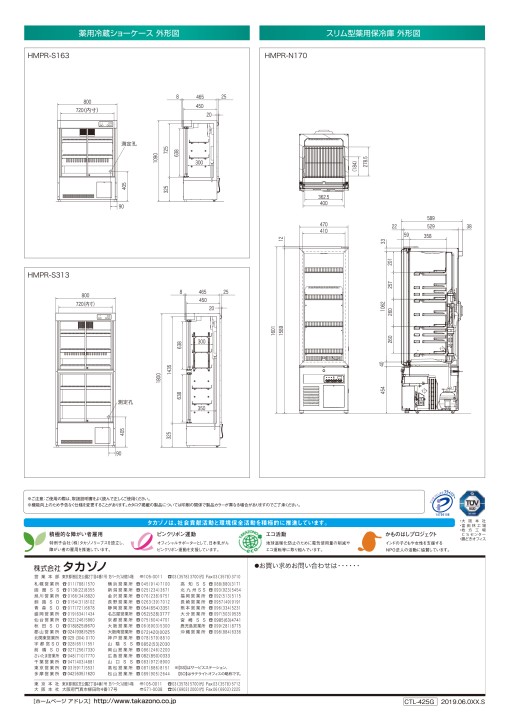 スリム型薬用保冷庫 - 製品情報 | 株式会社タカゾノ