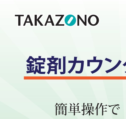 錠剤カウンター - 製品情報 | 株式会社タカゾノ