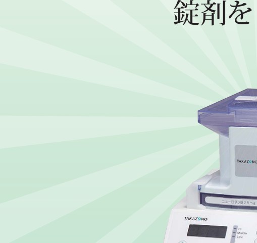 錠剤カウンター - 製品情報 | 株式会社タカゾノ