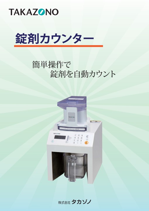 錠剤カウンター - 製品情報 | 株式会社タカゾノ