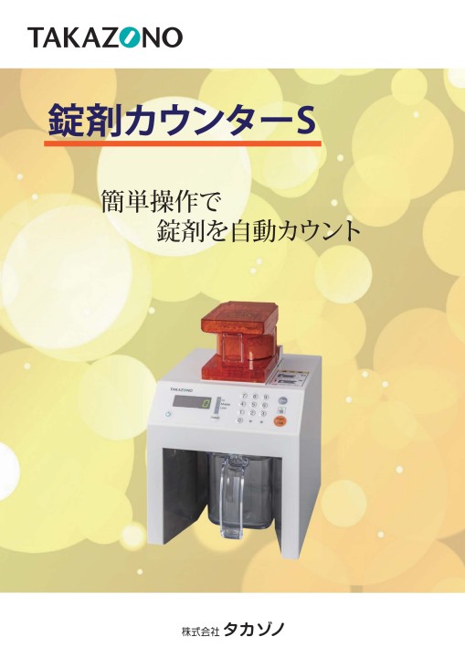 錠剤カウンターS - 製品情報 | 株式会社タカゾノ