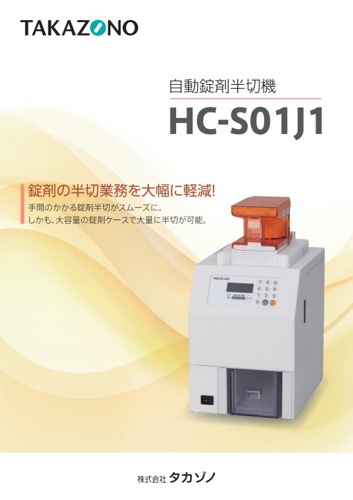 錠剤半切機 - 製品情報 | 株式会社タカゾノ