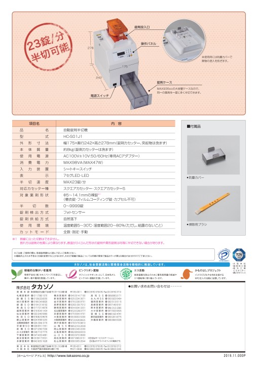錠剤半切機 - 製品情報 | 株式会社タカゾノ