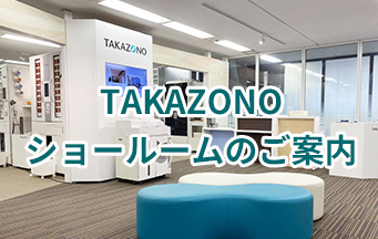 TAKAZONOショールームのご案内