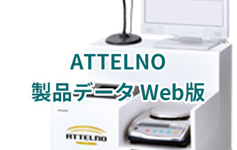 ATTELNO製品データWeb版