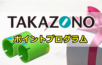 TAKAZONOポイントプログラム