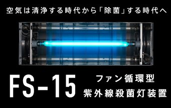 ファン循環型紫外線殺菌灯装置 FS-15