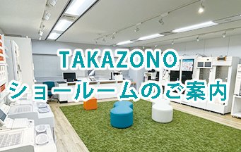 TAKAZONOショールームのご案内