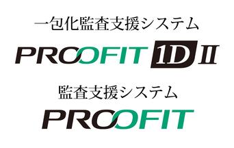 監査支援システム PROOFIT